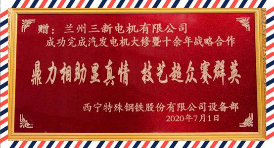 夏季特定客戶座談會暨西寧特鋼股份給蘭電電機/三新電機贈送戰(zhàn)略合作匾儀式